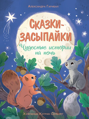 cover image of Сказки-засыпайки. Чудесные истории на ночь